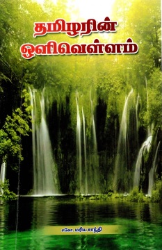 தமிழரின் ஒளிவெள்ளம் | Tamilarin olivellam